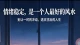- 《人最危险的时候，不是贫穷，而是被情绪牵着做选择》