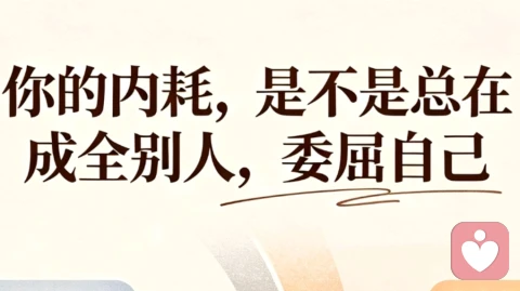 《你的内耗,是不是总在成全别人,委屈自己》