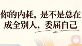 《你的内耗，是不是总在成全别人，委屈自己》