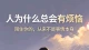 《世间万般烦恼，大多源于期待与现实的落差》