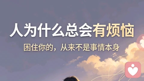 《世间万般烦恼,大多源于期待与现实的落差》