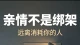 《亲情不是绑架，远离消耗你的人》
