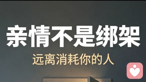 《亲情不是绑架，远离消耗你的人》