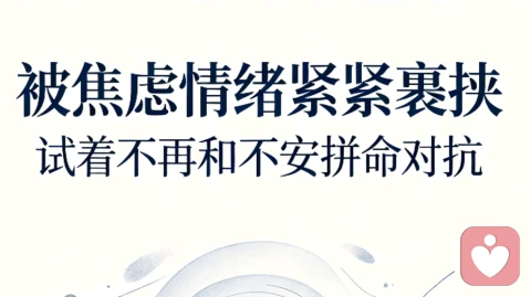 《被焦虑情绪紧紧裹挟：试着不再和不安拼命对抗》