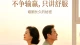 《💛婚姻长久的秘密：不争输赢，只讲舒服》