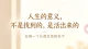 《人生的意义，不是找到的，是活出来的》