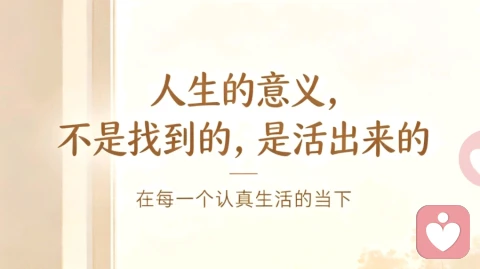 《人生的意义,不是找到的,是活出来的》