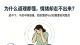 《倾听手记｜明明知道该放下，心里却还是反复放不下》
