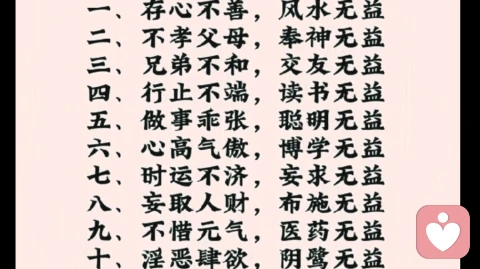 中华文化刘圆谦。改编《十无益》。\n心善是风水\n孝心是奉神\n孝悌是交友\n正行是读书\n谦虚是博学\n低调是聪明\n寡欲是良药\n时运是知命\n正财是布施\