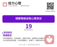 情绪稳定