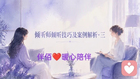 倾听沟通技巧及案例解析案例三:重构与接纳——把“缺点”转化为“生存策略”