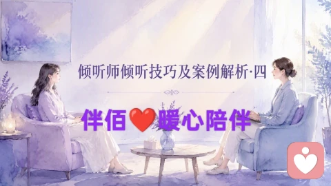 倾听沟通技巧与案例解析案例四:沉默的运用——给情绪和思考留出空间