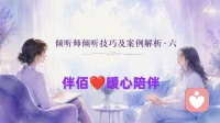 倾听沟通技巧及解析案例六：情感验证——确认情绪的合理性，化解羞耻感