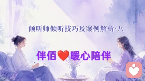 倾听师倾听沟通技巧及解析案例八