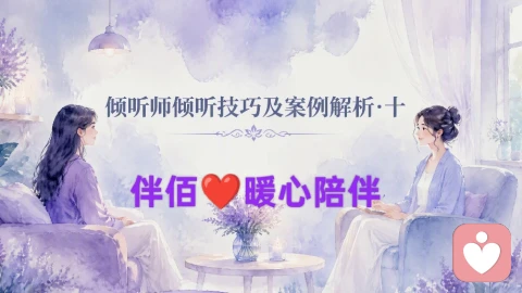 倾听技巧沟通案例十:挖掘背后的深意