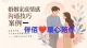 倾听师婚姻家庭情感沟通案例一：镜像式倾听——当妻子说“你根本不懂我”