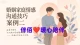 婚姻家庭情感问题案例二：循环提问——打破婆媳矛盾中的“三角化”困局