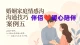婚姻家庭情感沟通技巧案例五：信任重建