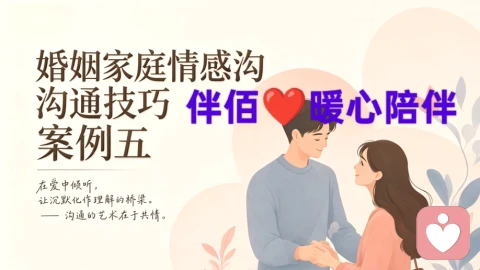 婚姻家庭情感沟通技巧案例五:信任重建