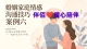 婚姻家庭情感倾听师沟通技巧案例六：但我变成最讨厌的妈妈的样子