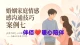 婚姻家庭情感沟通案例七：亲子沟通中的“翻译术”——当孩子说“我不想上学了”