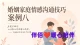 婚姻家庭情感沟通案例八：非暴力沟通四步法——从“你总是”到“我感到”