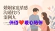 婚姻家庭情感案例九：家庭生命周期适应——当“空巢”让夫妻重新面对彼此