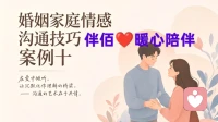 婚姻家庭情感沟通技巧解析案例十：情绪急救——当家庭冲突一触即发时的降温技术