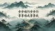 步步难行步步行，事事难成事事成