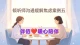 倾听师沟通缓解焦虑案例五