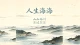 人生海海，山山而川，不过尔尔