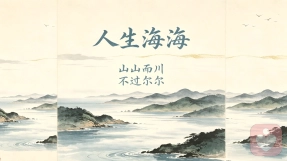 人生海海，山山而川，不过尔尔