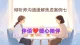 倾听师沟通缓解焦虑案例七