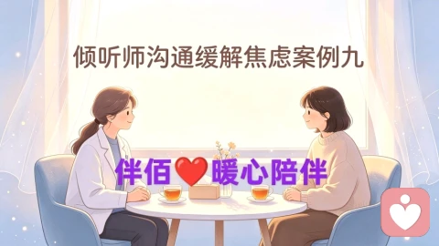 倾听师沟通缓解焦虑案例九