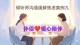 倾听师沟通缓解焦虑案例解析九
