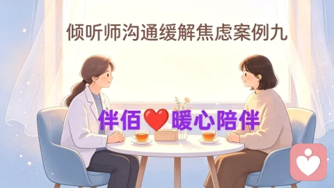 倾听师沟通缓解焦虑案例解析九