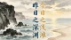 昨日之深渊，今日只浅滩