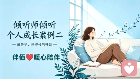倾听师倾听个人成长案例二
