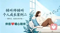 倾听师倾听个人成长案例二
