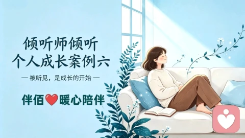 倾听师倾听个人成长案例六