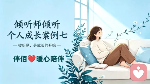 倾听师倾听个人成长案例七