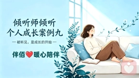 倾听师倾听个人成长案例9️⃣