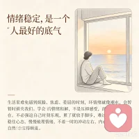 情绪稳定，是一个人最好的底气
 
生活里难免遇到烦躁、焦虑、委屈的时刻，坏情绪就像潮水，会暂时裹挟我们。
学会和情绪和解，不是压抑感受，而是接纳它的存在。不必强迫自己时刻乐观，累了就放缓脚步，难过就适度倾诉。
稳住心态，慢慢梳理情绪，不被一时的冲动左右，内心平和了，日子自然会变得顺遂。