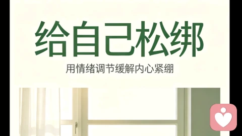 学会情绪调节,轻松释放心理压力