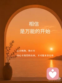 你内心相信什么，你就会不自觉活成什么。
