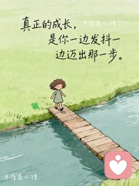 真正的成长，是你一边发抖一边迈出那一步~