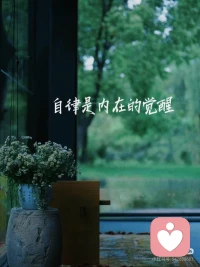 自律是内在的觉醒~