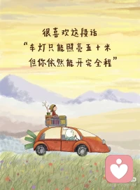 人生缓缓  自有答案～
带着勇气出发前方的路一定繁花盛开
