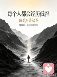 每个人都会经历低谷，但是不要放弃💪
 
人生起落本就是常态，谁都有陷入低谷的时候。可能是努力看不到回报，期待全部落空，压力压得喘不过气，会迷茫、会疲惫，甚至会怀疑自己。
 
低谷不代表结局，只是人生的一段休整期。不是你不够好，只是当下的时机、环境暂时没有站在你这边。
 
不必逼自己立刻翻盘，允许自己难过、允许短暂停下脚步。不用急着一下子把所有问题解决，一点点熬，一点点往前走就够。
 
难熬的日子终会过去，那些你扛过去的困境，最后都会变成你的底气。守住内心，别放弃自己，转机往往就藏在再坚持一下之后。