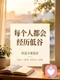 每个人都会经历低谷，但是不要放弃💪
 
人生起落本就是常态，谁都有陷入低谷的时候。可能是努力看不到回报，期待全部落空，压力压得喘不过气，会迷茫、会疲惫，甚至会怀疑自己。
 
低谷不代表结局，只是人生的一段休整期。不是你不够好，只是当下的时机、环境暂时没有站在你这边。
 
不必逼自己立刻翻盘，允许自己难过、允许短暂停下脚步。不用急着一下子把所有问题解决，一点点熬，一点点往前走就够。
 
难熬的日子终会过去，那些你扛过去的困境，最后都会变成你的底气。守住内心，别放弃自己，转机往往就藏在再坚持一下之后。